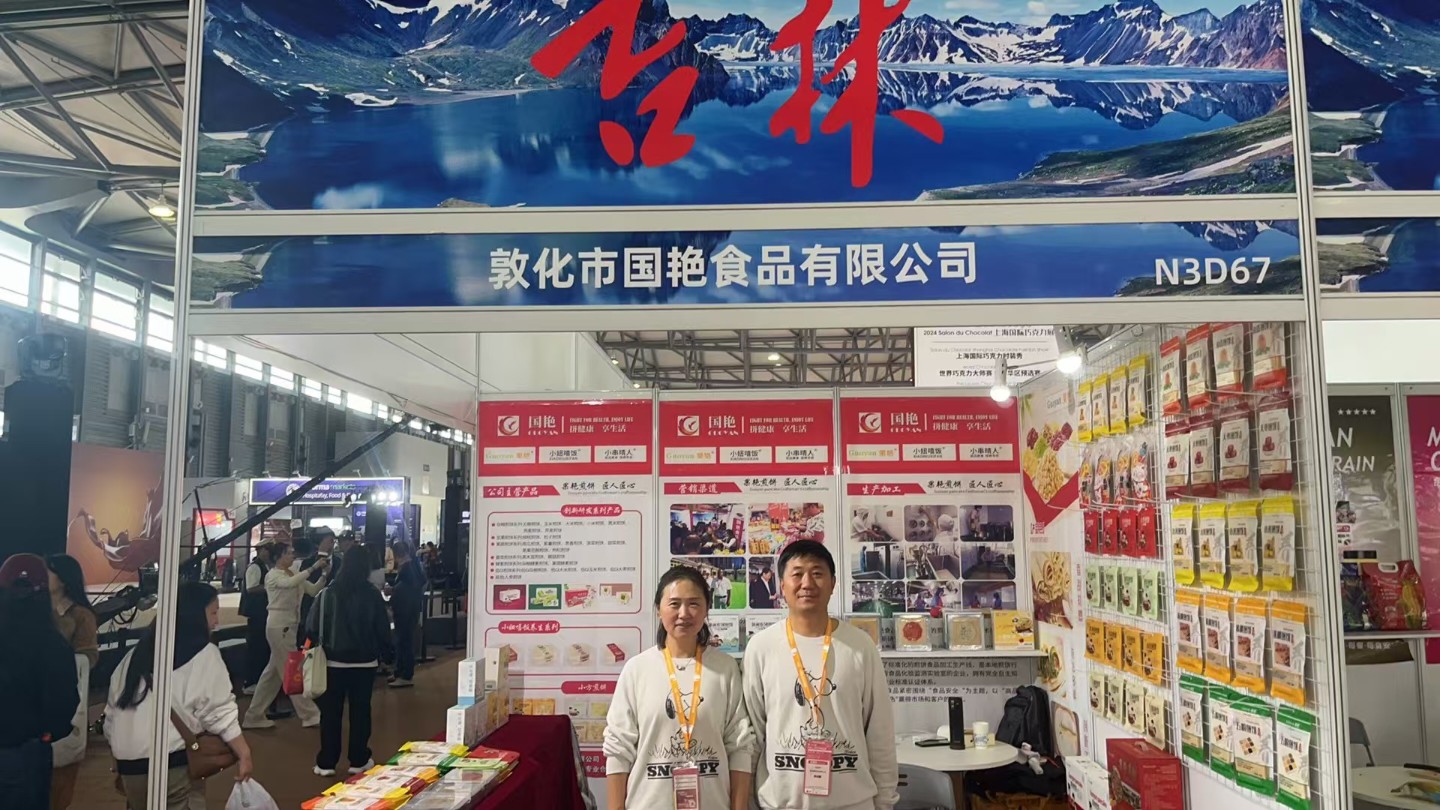 敦化市国艳食品有限公司亮相第二十一届中国长春国际农业·食品博览（交易）会